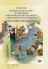 Военное искусство XI-XIII веков в произведениях великого  азербайджанского поэта Низами ГянджЕви