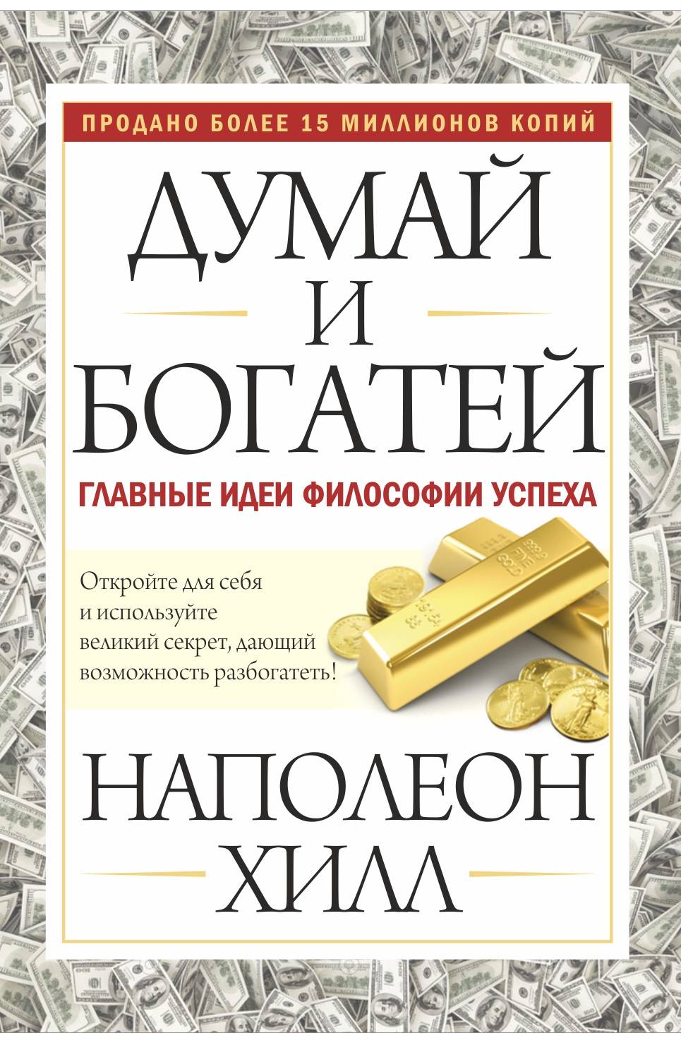 Читать книгу думай и богатей полностью. Думай и богатей. Наполеон Хилл. Думай и богатей Наполеон Хилл обложка. Наполеон Хилл книги. «Думай и богатей» (think and grow Rich), Наполеон Хилл, 1937.