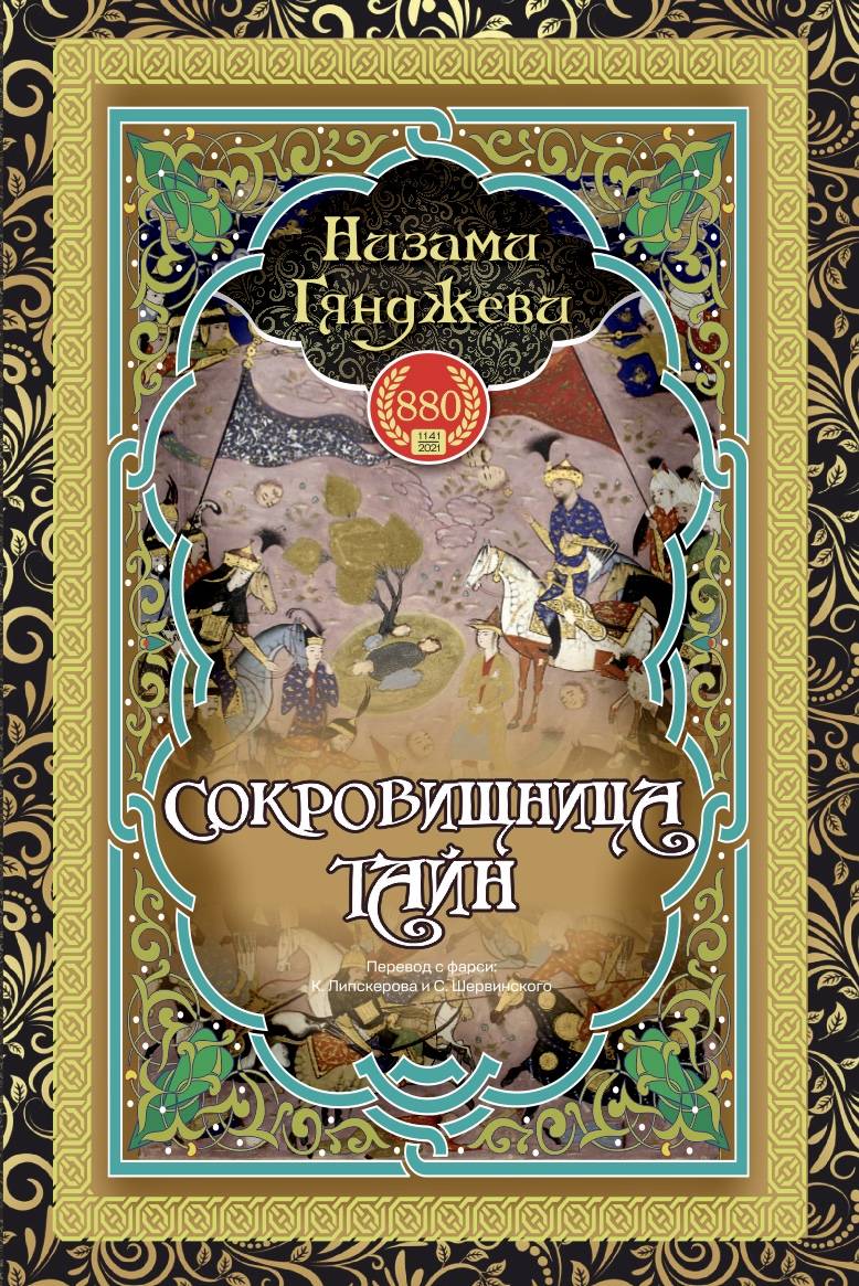 Тайна сокровищница. Сокровищница тайн. Хамсе сокровищница тайн Низами Гянджеви. Пятерица Низами.