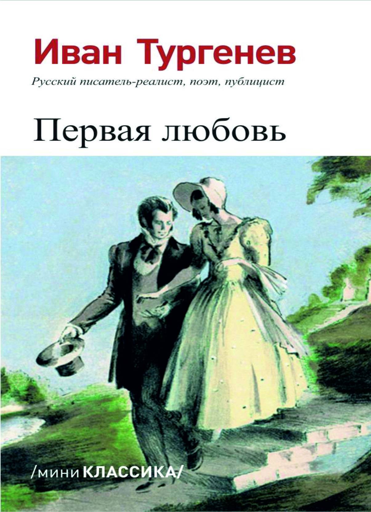 Первая люблю тургенев. 1 Любовь Тургенева. Тургенев первая любовь книга. Первая любовь Тургенев фото.